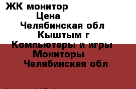 ЖК монитор Acer V193 DOb › Цена ­ 2 000 - Челябинская обл., Кыштым г. Компьютеры и игры » Мониторы   . Челябинская обл.